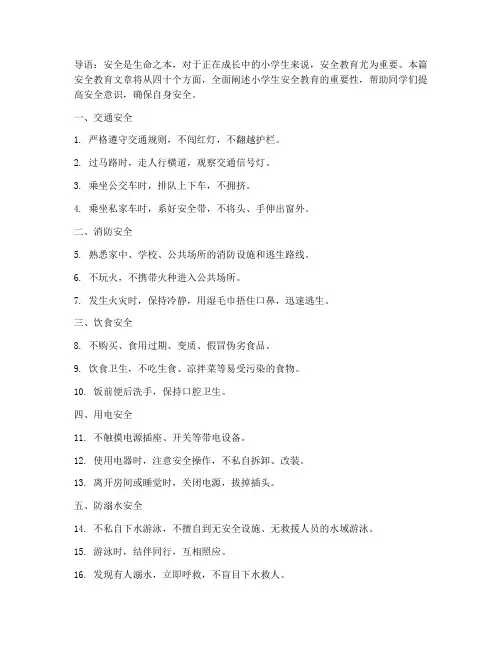 四十集中小学生安全教育
