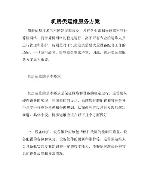 机房类运维服务方案