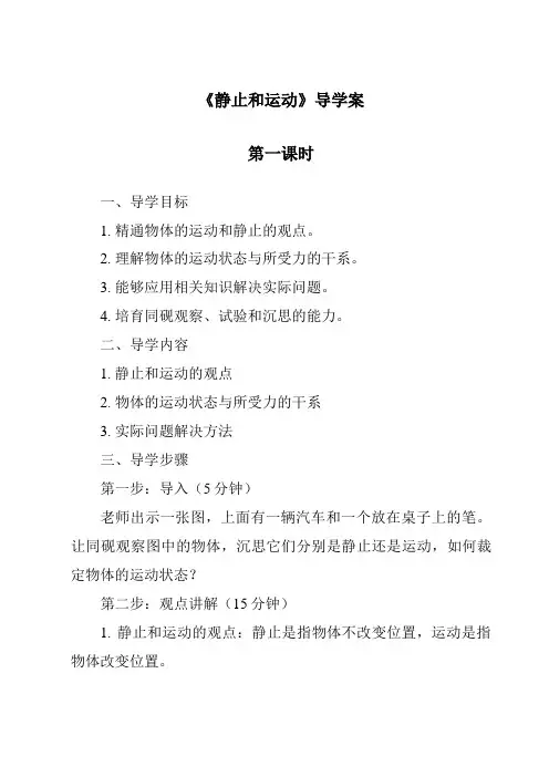 《静止和运动导学案-2023-2024学年科学青岛版五四学制》