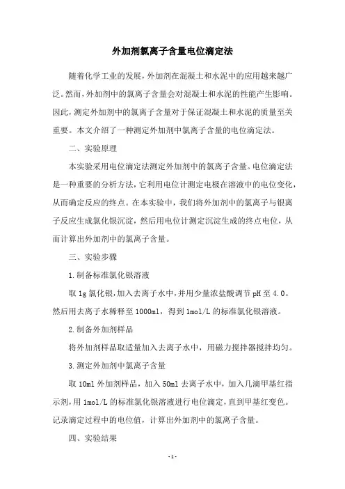 外加剂氯离子含量电位滴定法