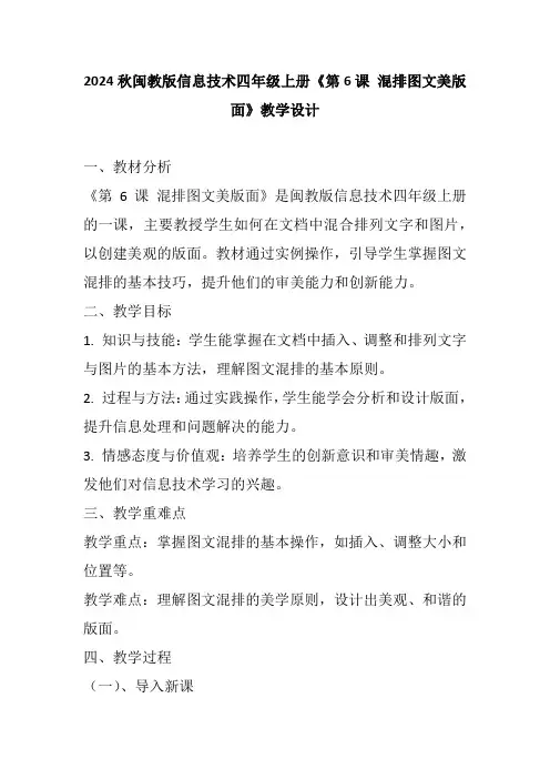 2024秋闽教版信息技术四年级上册《第6课 混排图文美版面》教学设计