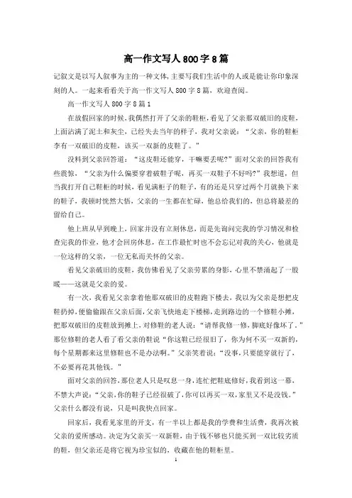 高一作文写人800字8篇