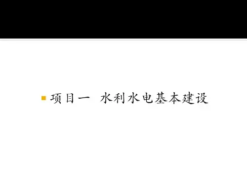 1.2水利水电基本建设工程项目划分