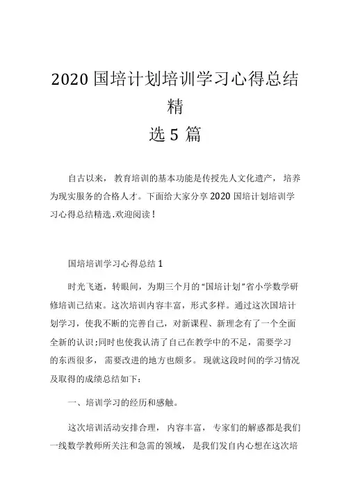 2020国培计划培训学习心得总结精选5篇