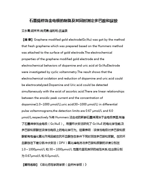 石墨烯修饰金电极的制备及其同时测定多巴胺和尿酸