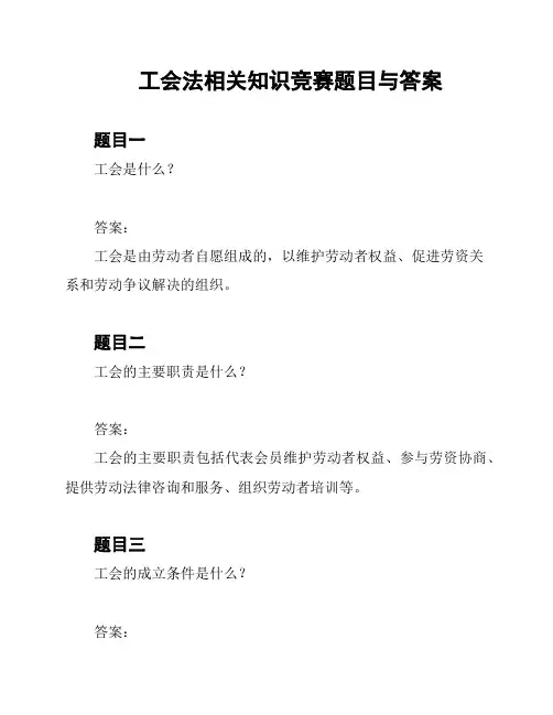 工会法相关知识竞赛题目与答案