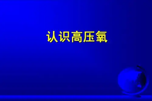 高压氧