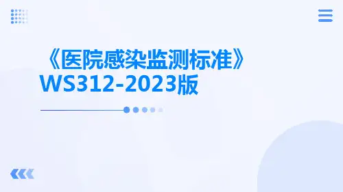 《医院感染监测标准》WS312-2023版ppt课件