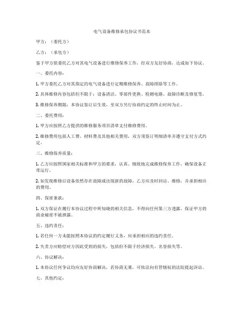 电气设备维修承包协议书范本