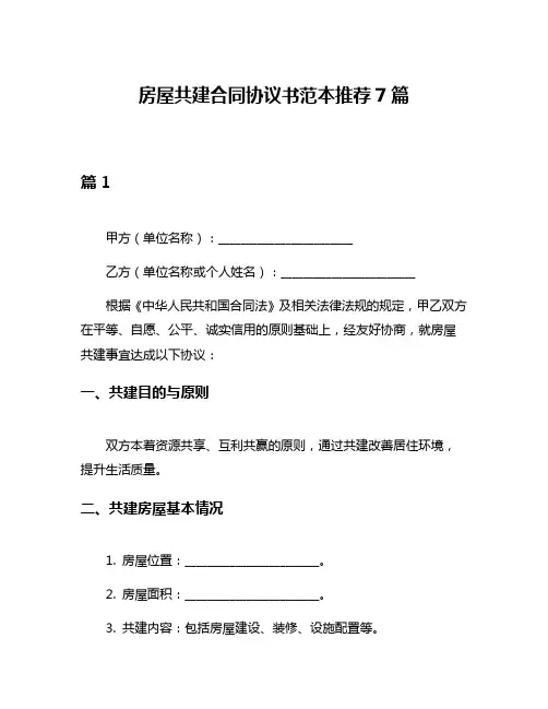 房屋共建合同协议书范本推荐7篇