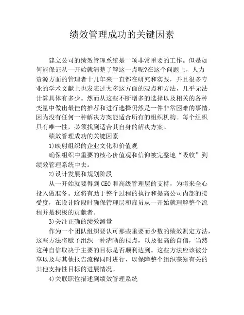 绩效管理成功的关键因素