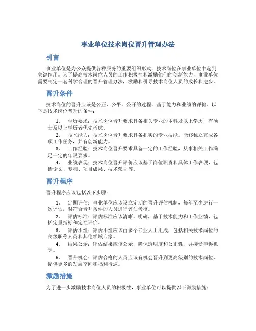 事业单位技术岗位晋升管理办法