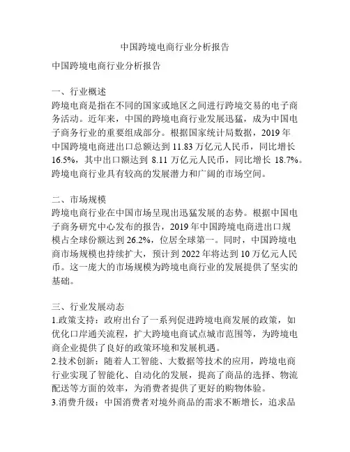 中国跨境电商行业分析报告
