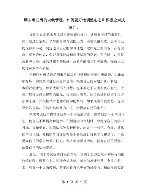 期末考试后的自我管理：如何更好地调整心态和积极应对成绩？