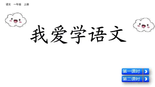 部编版一年级上册语文《我爱学语文》PPT课件