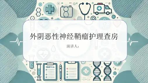 外阴恶性神经鞘瘤护理查房PPT课件