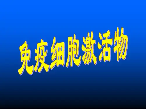 临床医学-免疫细胞刺激剂