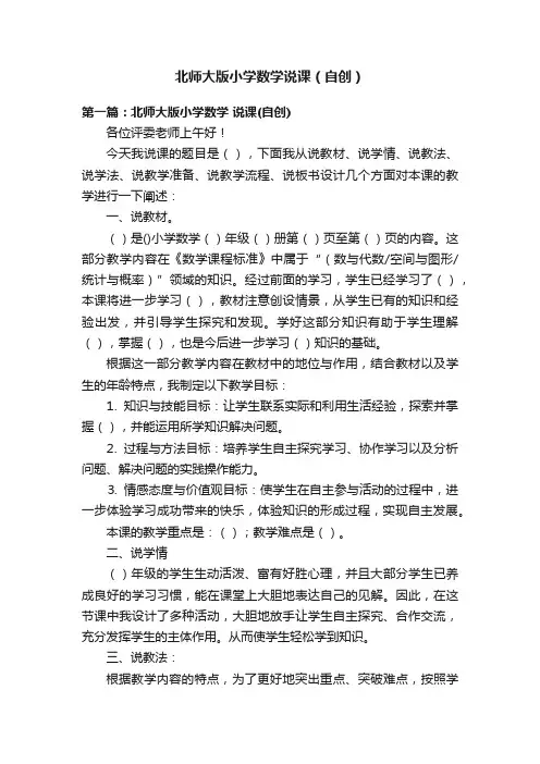 北师大版小学数学说课（自创）