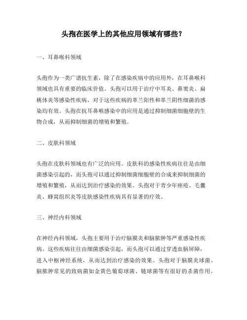 头孢在医学上的其他应用领域有哪些？