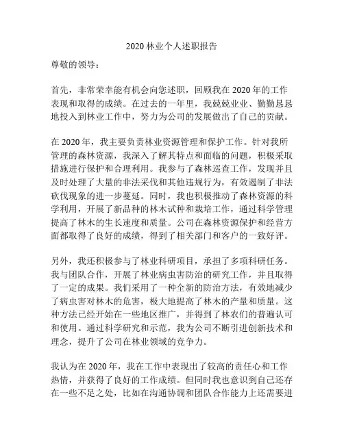 2020林业个人述职报告