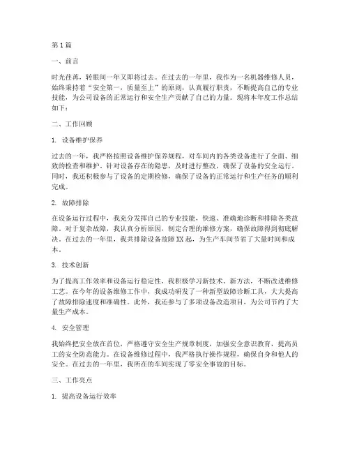机器维修工作年度总结(3篇)