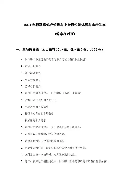 房地产销售与中介岗位招聘笔试题与参考答案2024年