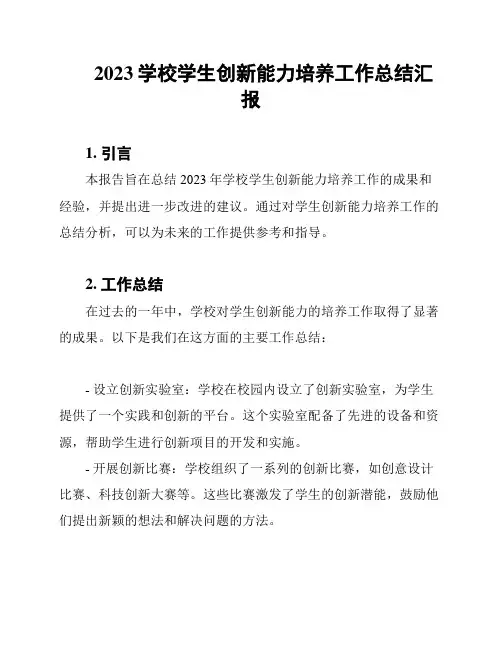 2023学校学生创新能力培养工作总结汇报
