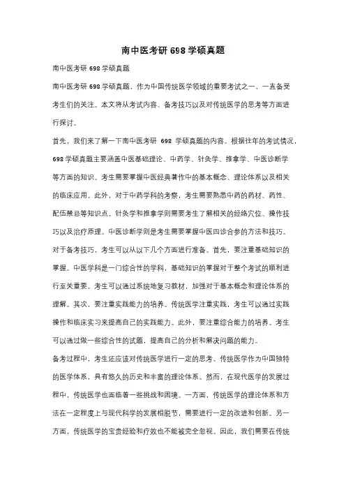南中医考研698学硕真题