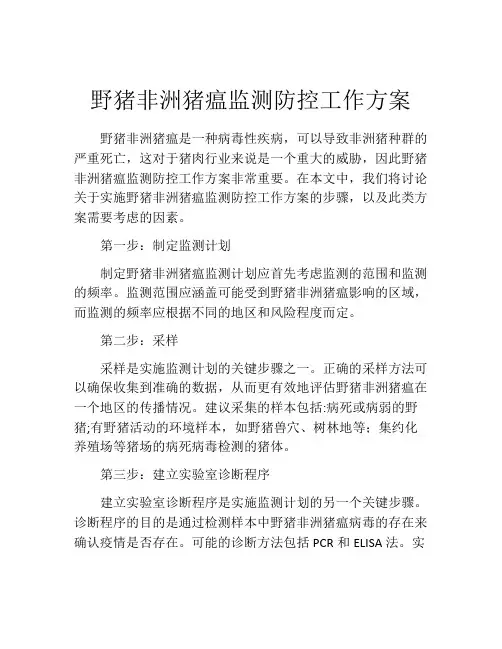 野猪非洲猪瘟监测防控工作方案