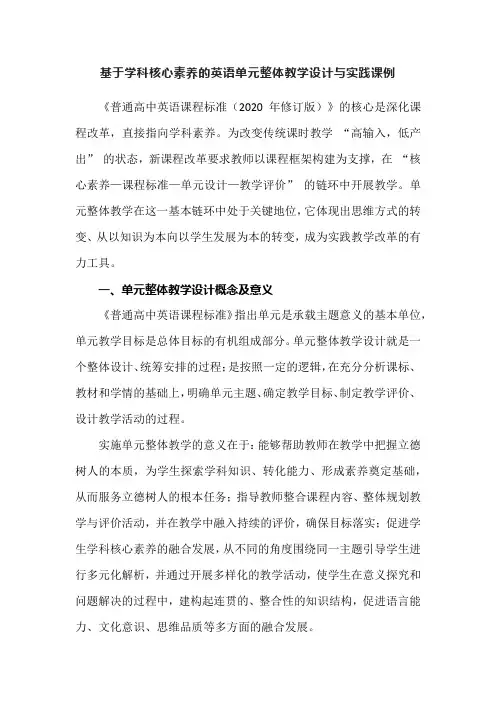 基于学科核心素养的英语单元整体教学设计与实践课例