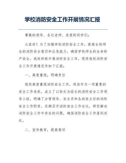学校消防安全工作开展情况汇报
