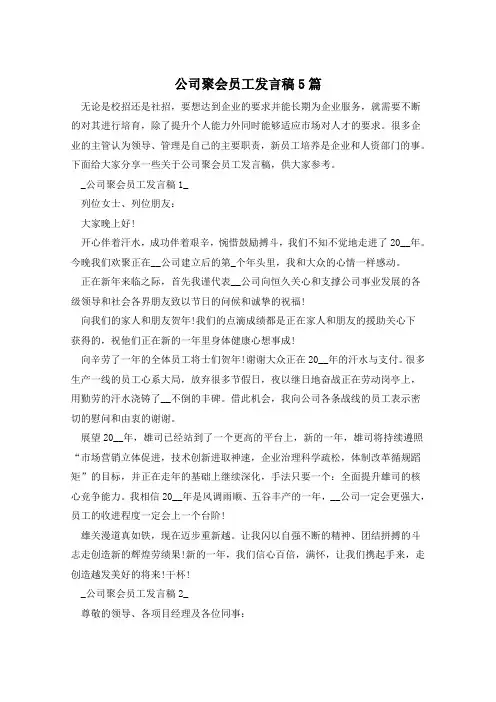 公司聚会员工发言稿5篇