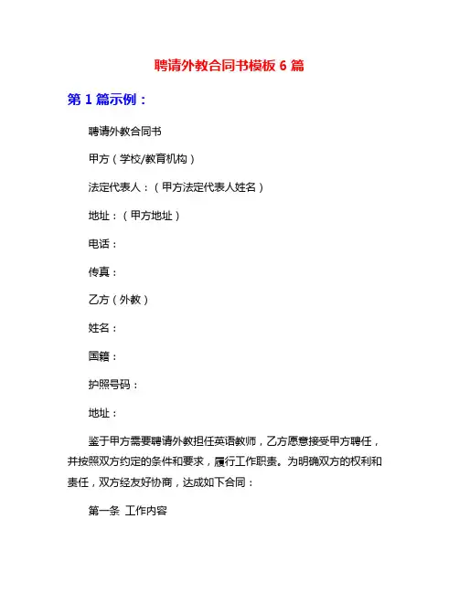 聘请外教合同书模板6篇