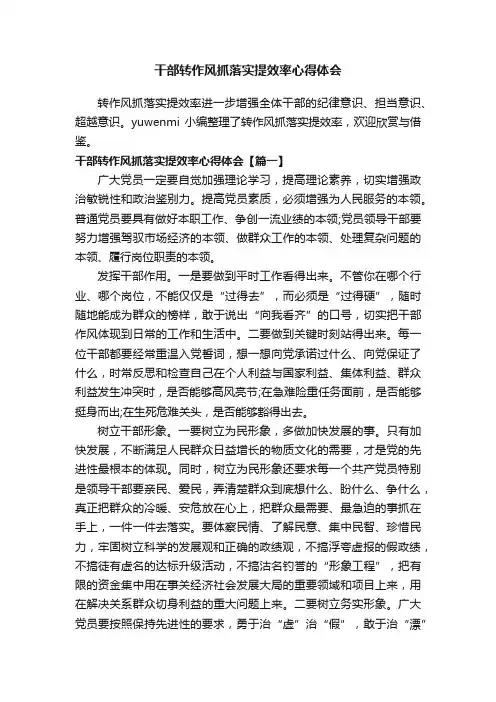 干部转作风抓落实提效率心得体会