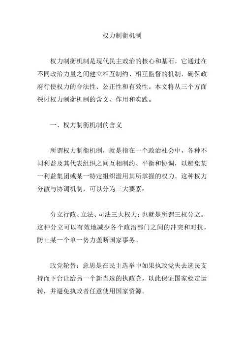 权力制衡机制
