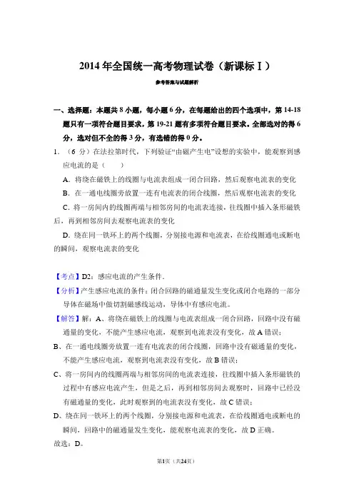 2014年高考物理试卷(新课标1)(解析)