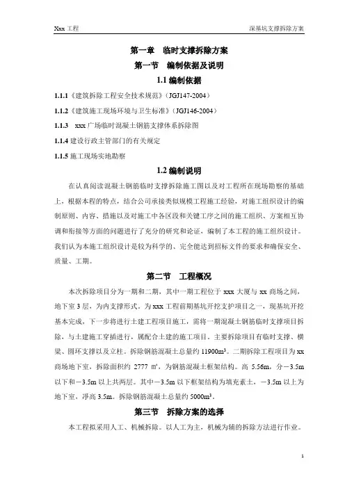 深基坑支撑拆除技术方案