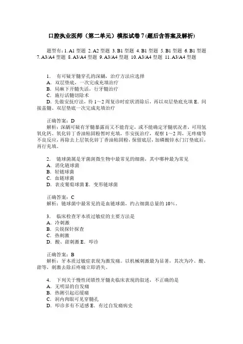 口腔执业医师(第二单元)模拟试卷7(题后含答案及解析)