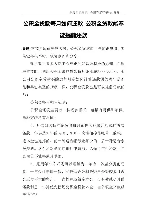 公积金贷款每月如何还款 公积金贷款能不能提前还款