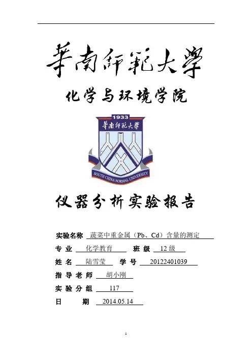 分析化学设计性实验 蔬菜中铅镉含量的测定