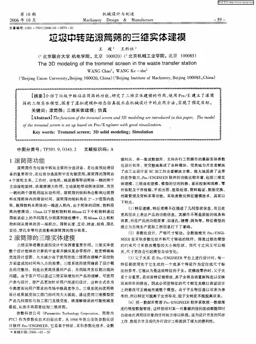 垃圾中转站滚筒筛的三维实体建模