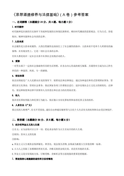 (完整word版)南京大学2009-2010下 期末 nanda思修《思想道德修养与法律基础》(A卷)参考答案