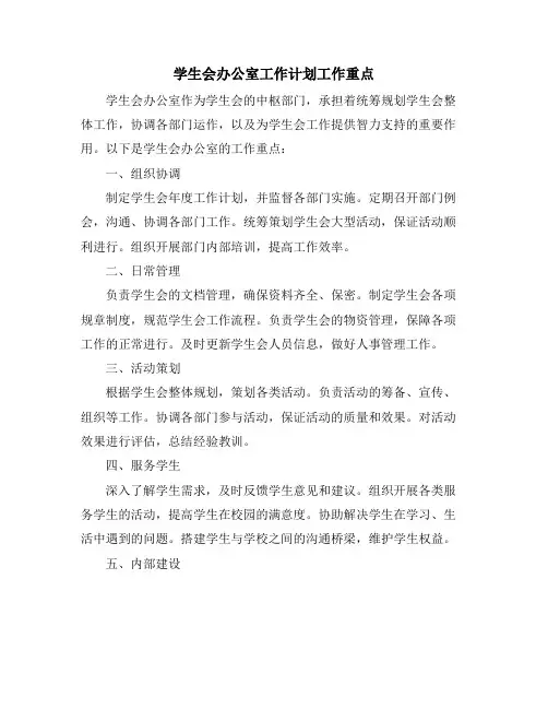学生会办公室工作计划工作重点