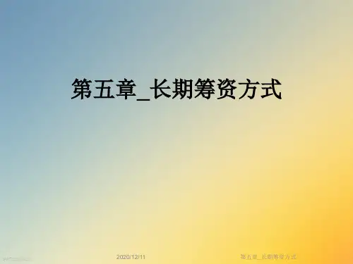 第五章_长期筹资方式