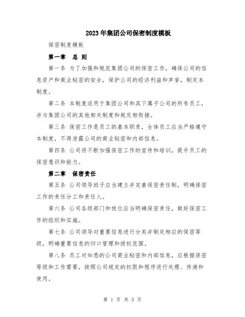 2023年集团公司保密制度模板