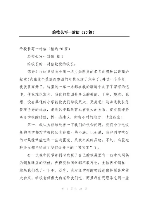 给校长写一封信(20篇)