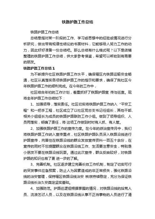 铁路护路工作总结
