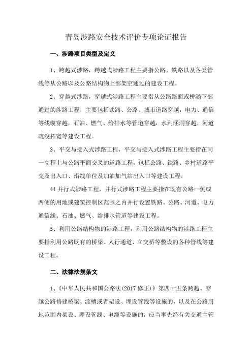 青岛涉路安全技术评价 专项论证报告