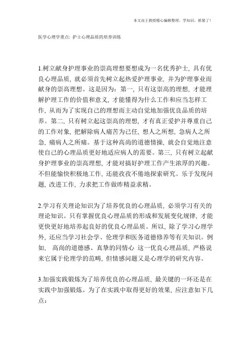 医学心理学重点：护士心理品质的培养训练