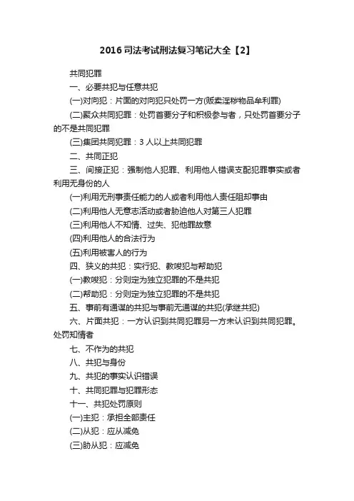 2016司法考试刑法复习笔记大全【2】